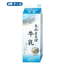白バラ　大山まきば牛乳　【1000ml×3本】　クール便/乳飲料　ミルク　牛乳　milk