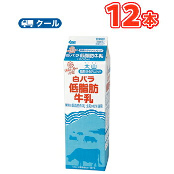 白バラ低脂肪牛乳【1000ml×12本】 クール便の商品画像