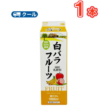 メーカー希望小売価格はメーカーカタログに基づいて掲載しています ▼その他ドリンクコーナー▼ 送料無料の対象外【白バラ牛乳組み合わせ自由】　　 　 ●内容量：1000ml×1本 ●原材料：生乳（50％未満）、砂糖、果汁（りんご、バナナ、もも）、果糖ぶどう糖液糖、食塩、安定剤（繊維素グリコール酸Na）、酸味料、香料、カロチノイド色素 ●保存方法：10℃以下で保存してください 賞味期限：製造日を含む　13日(未開封) 当店出荷時11日〜8日 ●こちらの商品は「要冷蔵」の商品です。 　お届け後は冷蔵庫で保管してください ※クール冷蔵便でのお届けとなります ※普通便とクール冷蔵便商品との同梱がある場合は別途追加送料をいただきます。 ★こちらの商品はクール便料金となります。 ・1000ml　12本まで ・500ml　20本まで ・200ml　　48本まで 最大本数を超えますとさらに送料が加算されます。 その場合、ご注文時は1個口分の送料で表示されますが 当店で送料を加算修正させていただきます。 ご了承の上ご注文願います。　 生乳とりんご、バナナ、ももの3種類の果汁をミックスした、どこか懐かしい味わいのフルーツ風味乳飲料です。ミルクの中にフルーツの甘みと酸味がとけこんだ、甘酸っぱい味わいをお楽しみください。生乳30％使用。果汁5％使用。 　