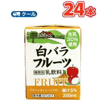 メーカー希望小売価格はメーカーカタログに基づいて掲載しています ▼その他ドリンクコーナー▼ 送料無料対象外【白バラ牛乳組み合わせ自由】　2ケース以上　 　 ★こちらの商品はクール便料金となります。 白バラ商品1個口の最大本数(80サイズ) ・1000ml　12本まで ・500ml　20本まで ・200ml　　48本まで 最大本数を超えますとさらに送料が加算されます。 その場合、ご注文時は1個口分の送料で表示されますが 当店で送料を加算修正させていただきます。 ご了承の上ご注文願います。 ●内容量：200ml×24本 ●原材料：生乳（50％未満）、砂糖、果糖ぶどう糖液糖、果汁（りんご、バナナ、オレンジ、うんしゅうみかん）、安定剤（繊維素グリコール酸Na）、酸味料、香料、カロチノイド色素 ●保存方法：10℃以下で保存してください 賞味期限：製造日を含む　13日(未開封) 当店出荷時11日〜7日 ●こちらの商品は「要冷蔵」の商品です。 　お届け後は冷蔵庫で保管してください ※クール冷蔵便でのお届けとなります ※普通便とクール冷蔵便商品との同梱がある場合は別途追加送料をいただきます。　 生乳とりんご、バナナ、ももの3種類の果汁をミックスした、どこか懐かしい味わいのフルーツ風味乳飲料です。ミルクの中にフルーツの甘みと酸味がとけこんだ、甘酸っぱい味わいをお楽しみください。生乳30％使用。果汁5％使用。 　