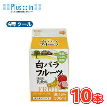 白バラ フルーツ 【500ml×10本】 クール便/乳飲料 ミルク フルーツ fruit