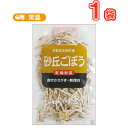 店長おすすめ！砂丘ごぼう（23g）[鳥取県ふるさと認証食品/無漂白・添加物不使用]乾燥ごぼう