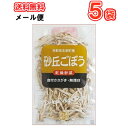 店長おすすめ！砂丘ごぼう（23g×5袋）【メール便/送料無料】乾燥ごぼう[鳥取県ふるさと認証食品/無漂白・添加物不使用]