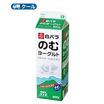 白バラ　のむヨーグルト　【900ml×2本】　クール便/飲むヨーグルト　yogurt　ドリンクヨーグルト