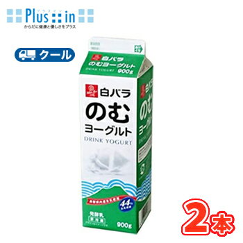 白バラ のむヨーグルト 【900ml×2本】 クール便/飲むヨーグルト yogurt ドリンクヨーグルト