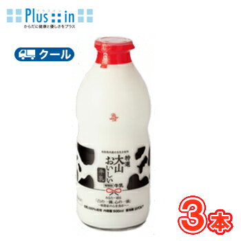 白バラ 特選大山おいしい牛乳 ビン【900ml×3本】 クール便/瓶販売/新鮮/こだわり/ミルク/成分無調整牛乳/牛乳/milk