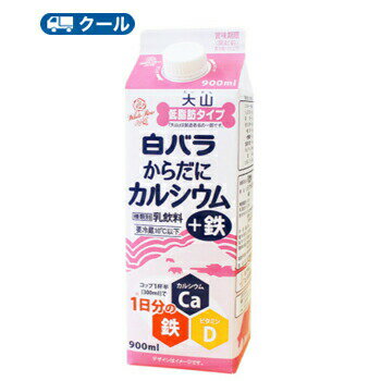 白バラ　からだにカルシウム+鉄　 900ml×12本　クール便　紙パック　カルシウム　ビタミンD　鉄　乳飲料