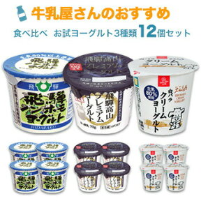 牛乳屋さんのおすすめ 生産農家指定 白バラ＆飛騨 食べ比べお試ヨーグルトセット 3種類各4個/ 12個入クール便/ヨーグルト お試し 白バラ 飛騨