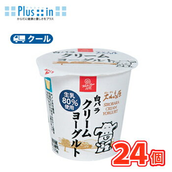 白バラクリームヨーグルト【110g×24個】 クール便/