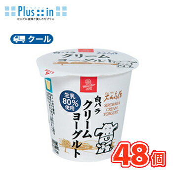 白バラ クリームヨーグルト 【110g×48個】 クール便//ヨーグルト yogurt 白バラ クリームヨーグルト 【110g×48個】 クール便//ヨーグルト yogurt