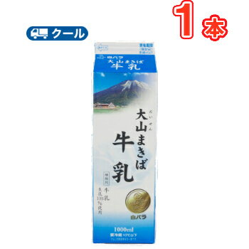 白バラ大山まきば牛乳【1000ml×1本】 クール便