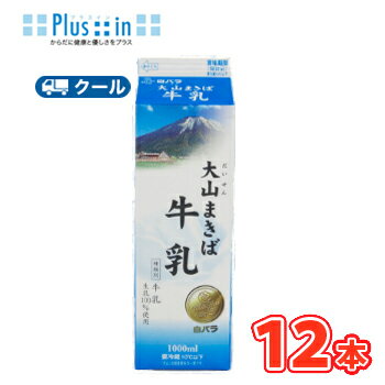 白バラ 大山まきば牛乳 【1000ml×12本】 クール便/乳飲料 ミルク 牛乳 milk