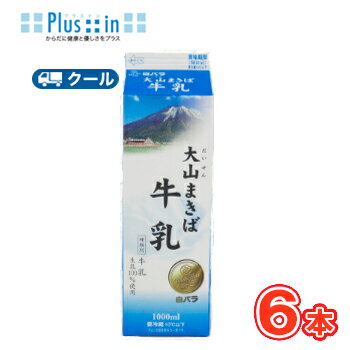 白バラ大山まきば牛乳【1000ml×6本】クール便