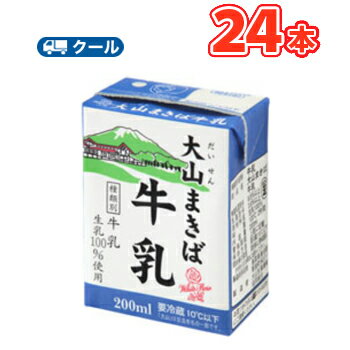 ▼その他ドリンクコーナー▼ 送料無料対象外【白バラ牛乳組み合わせ自由】　2ケース以上　 　 ●内容量：200ml×1本 ●原材料：鳥取県産生・生乳100％ ●種類別名称：牛乳 ●商品名：大山まきば牛乳 ●無脂固形分8.6%以上 ●乳脂肪分　　3．6％以上 ●殺菌：120℃ ●製造者：大山乳業農業協同組合 ●製造所所在地：鳥取県東伯郡琴浦町保37-1 ●開封後は賞味期限にかかわらず、できるだけ早めにお飲みください。 ●保存方法：10℃以下で保存してください 賞味期限：製造日を含む　14日(未開封) 当店出荷時　9日〜12日 ●こちらの商品は「要冷蔵」の商品です。 　お届け後は冷蔵庫で保管してください ※クール冷蔵便でのお届けとなります ※普通便とクール冷蔵便商品との同梱がある場合は別途追加送料をいただきます。 ★こちらの商品はクール便料金となります。 ・1000ml　12本まで ・500ml　20本まで ・200ml　　48本まで 最大本数を超えますとさらに送料が加算されます。 その場合、ご注文時は1個口分の送料で表示されますが 当店で送料を加算修正させていただきます。 ご了承の上ご注文願います。　 大山乳業農協からお送りする生乳100％成分無調整のおいしい牛乳です。すっきりとして、ほんのりした甘みと牛乳本来のコクがある牛乳です　