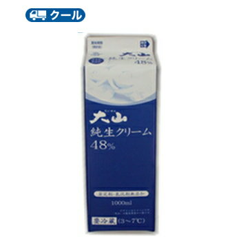 白バラ 大山純生クリーム/48％【1000ml×1本】業務用 クール便/鳥取/ケーキ/国産/チーズケーキ/生クリーム/お菓子/パン材料ホイップクリーム生クリーム生クリーム 業務用