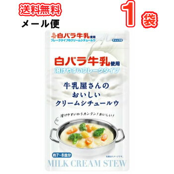 白バラ牛乳で作る本格クリームシチュー 牛乳屋さんのおいしいクリームシチュールウ （メール便）クリームシチュー ルウ ルー ミルク メール便