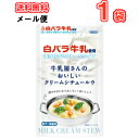 白バラ牛乳で作る本格クリームシチュー 牛乳屋さんのおいしいクリームシチュールウ （メール便）クリームシチュー ルウ ルー ミルク メール便