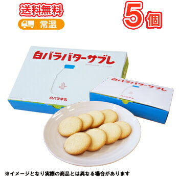 白バラ　バターサブレ　5箱　/サブレ/鳥取スイーツ/お菓子/洋菓子　送料無料