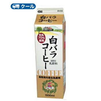 白バラ　コーヒー【1000ml×12本】 クール便/ミルク　コーヒー　珈琲　ミルクコーヒー