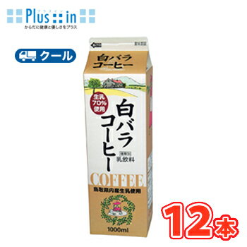 白バラ コーヒー【1000ml×12本】 クール便/ミルク コーヒー 珈琲 ミルクコーヒー