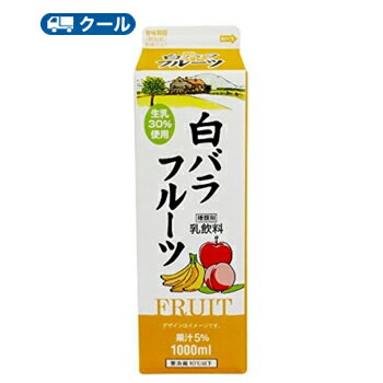 生乳とりんご、バナナ、ももの3種類の果汁をミックスした、どこか懐かしい味わいのフルーツ風味乳飲料です。 送料無料 名　称 白バラ　フルーツ 内容量 1000ml×2本 原材料名 生乳（50％未満）、砂糖、果汁（りんご、バナナ、もも）、果糖ぶどう糖液糖、食塩、安定剤（繊維素グリコール酸Na）、酸味料、香料、カロチノイド色素 栄養成分 （1本あたり）パッケージに記載 賞味期限 製造日を含む　13日(未開封) 当店出荷時11日〜8日 配送方法 保存方法 要冷蔵（10℃以下で保存） ★ソヤファーム豆乳はこちら⇒ ★カゴメ野菜生活はこちら⇒ ★白バラ牛乳はこちら⇒ ★カルゲンはこちら⇒ ※紙パック商品の為、運送時に角などが多少潰れる 可能性がありますが、交換保障は対応しかねます。 　北海道・沖縄・離島は別途料金を頂いております。 ※普通便とクール冷蔵便商品との同梱がある場合は別途追加送料をいただきます。生乳とりんご、バナナ、ももの3種類の果汁をミックスした、どこか懐かしい味わいのフルーツ風味乳飲料です。ミルクの中にフルーツの甘みと酸味がとけこんだ、甘酸っぱい味わいをお楽しみください。生乳30％使用。果汁5％使用。 　