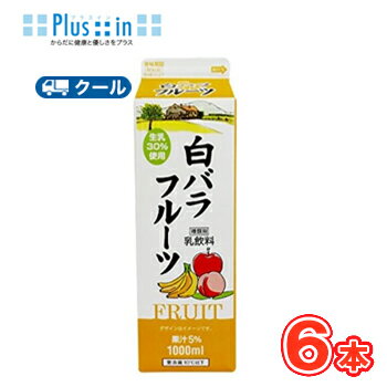 白バラ フルーツ 【1000ml×6本】 クール便/乳飲料 ミルク フルーツ fruit