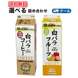 白バラ　コーヒー・フルーツ選べるセット2種類×3本【1000ml×6本入】クール便　紙パック