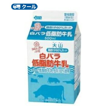 白バラ 低脂肪牛乳【500ml×20本】 クール...の商品画像