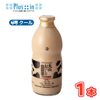 白バラ 大山おいしいカフェ・オ・レ ビン【900ml×1本】 クール便/瓶販売/新鮮/こだわり/珈琲/コーヒーミルク/牛乳/coffee/カフェオレ
