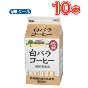 白バラ コーヒー【500ml×10本】 クール便/無添加/珈琲/鳥取/大山/酪農 香料・添加物不使用