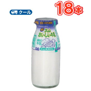 白バラ特選大山おいしい牛乳【180ml×18本入り】 クール便/瓶/クール便/瓶販売/新鮮/こだわり/ミルク