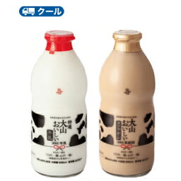 白バラ　特選大山おいしい牛乳　大山おいしいカフェ・オ・レ　900ml　各3本　ビン　クール便/瓶販売/新鮮/こだわり/成分無調整牛乳/牛乳/milk/カフェオレ