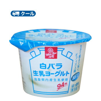 鳥取県内産生乳94％と砂糖を原料とした、シンプルなヨーグルトです。ビフィズス菌BB-12を使用しています。 送料無料 名　称 白バラ　生乳ヨーグルト 内容量 70g×24個 原材料名 生乳（鳥取県）、砂糖 栄養成分 （1個あたり）エネルギー59kcal、タンパク質2.1g、脂質2.4g、炭水化物7.2g、食塩相当量0.07g 賞味期限 製造日を含む　14日(未開封) 当店出荷時11日〜8日 配送方法 保存方法 要冷蔵（10℃以下で保存） ★ソヤファーム豆乳はこちら⇒ ★カゴメ野菜生活はこちら⇒ ★白バラ牛乳はこちら⇒ ★カルゲンはこちら⇒ ※紙パック商品の為、運送時に角などが多少潰れる 可能性がありますが、交換保障は対応しかねます。 　北海道・沖縄・離島は別途料金を頂いております。 ※普通便とクール冷蔵便商品との同梱がある場合は別途追加送料をいただきます。鳥取県内産生乳94％と砂糖を原料とした、シンプルなヨーグルトです。ビフィズス菌BB-12を使用しています。 　