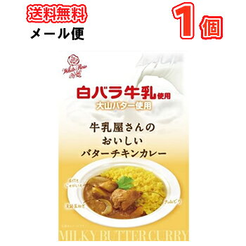 白バラ　牛乳屋さんのおいしいバターチキンカレー200g /メール便　ソーシャルギフト