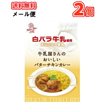 白バラ　牛乳屋さんのおいしいバターチキンカレー200g×2個 /メール便　ソーシャルギフト