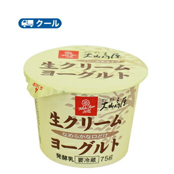 白バラ 大山高原 生クリーム ヨーグルト 75g×12コ入 /クール便//ヨーグルト yogurt