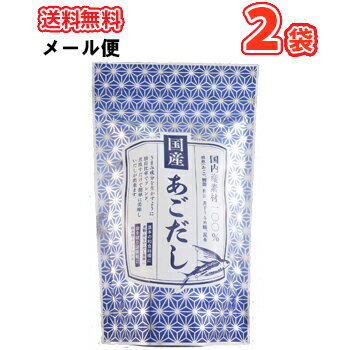 ソーキ 国産あごだし 240g (8g×30包入り)2袋 メール便/【調味料 出汁 だし あごだし】