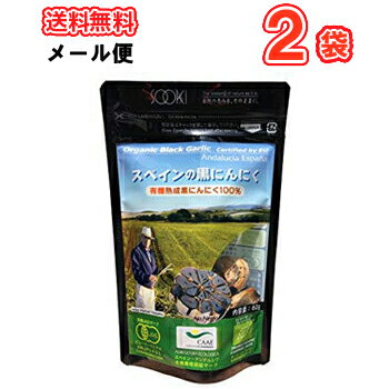 ソーキ スペインの黒にんにく 60g×2袋/メール便 栄養補助食 にんにくドライ
