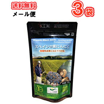 ソーキ スペインの黒にんにく 60g×3袋/メール便 栄養補助食 にんにくドライ ソーキ スペインの黒にんにく 60g×3袋/メール便 栄養補助食 にんにくドライ