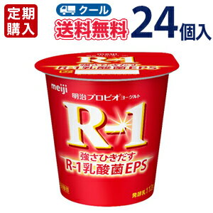 ★明治★R-1ヨーグルト★食べるタイプ (112g ×24コ) 【クール便】【定期購入】【代引き不可】【送料無料】