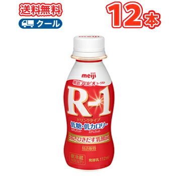 あす楽 送料無料明治 R-1 ヨーグルト ドリンクタイプ 低糖・低カロリー (112ml×12本) R-1 ヨーグルト 送料無料 飲むヨーグルト のむヨーグルト 明治特約店 (クール便)