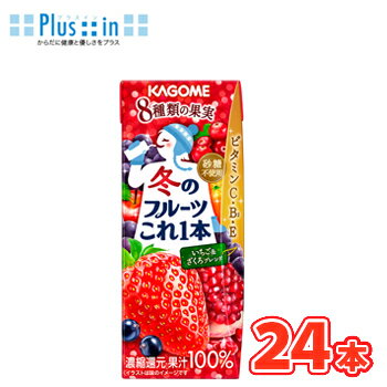 カゴメ 冬のフルーツこれ一本 いちご＆ざくろブレンド 200ml × 24本入 紙パック〔いちご 苺 ざくろ ビタミンC KAGOME 季節限定〕