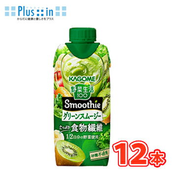 カゴメ 野菜生活100 Smoothie グリーンスムージー 330ml×12本 /フルーツジュース 果実ジュース フルーツ 野菜ジュー…