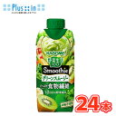 カゴメ 野菜生活100 Smoothie グリーンスムージー 330ml×12本 ×2ケース/フルーツジュース 果実ジュース フルーツ 野菜ジュース KAGOM...