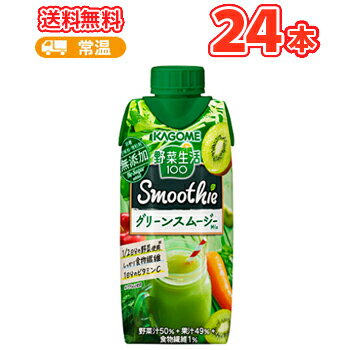 カゴメ 野菜生活100 Smoothie グリーンスムージーMix 330ml×12本 ×2ケース送料無料/フルーツジュース 果実ジュース フルーツ 野菜ジュース KAGOME 野菜生活100
