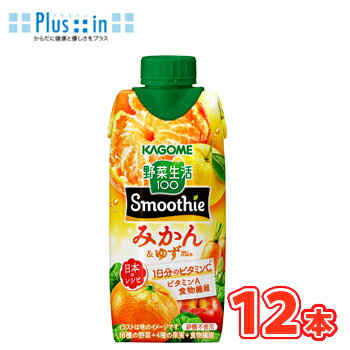 カゴメ 野菜生活100 Smoothie みかん＆ゆずMix 330ml紙パック 12本入 〔野菜ジュース食物繊維 蜜柑 み..