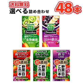 ■送料無料!! 5種類より選べる2ケース!!カゴメ 125ml紙パック5種 (24本入を2種選べる)合計48本セット!送料無料!! 名　称 カゴメ 125ml紙パック5種より 2種選べる48本セット 内容量 125ml×24本/2ケース 原材料 濃厚グリーン：野菜（にんじん（輸入）、ほうれん草、ピーマン、メキャベツ（プチヴェール）、ケール、アスパラガス、クレソン、パセリ、かぼちゃ、レタス、キャベツ、ビート、だいこん、はくさい、たまねぎ、セロリ）、果実（りんご、バナナ、マンゴー、レモン、キウイフルーツ）、食物繊維／香料、クエン酸、クチナシ青色素 濃厚アサイー：野菜（にんじん（輸入）、ビート、ケール、ほうれん草、アスパラガス、クレソン、パセリ、かぼちゃ、レタス、キャベツ、だいこん、はくさい、たまねぎ、セロリ）、果実（りんご、バナナ、ブルーベリー、マンゴー、クランベリー、レモン、ラズベリー）、食物繊維、アサイーエキス／香料、クエン酸、ピロリン酸第二鉄 超濃縮カルシウム：野菜（トマト（輸入）、にんじん、はくさい、ケール、メキャベツ（プチヴェール）、赤ピーマン、ほうれん草、ブロッコリー、あしたば、ビート、チンゲンサイ、小松菜、かぼちゃ、パセリ、クレソン、アスパラガス、セロリ、しょうが、とうもろこし、ごぼう、グリーンピース、紫いも、キャベツ、レタス、たまねぎ、だいこん、紫キャベツ、赤じそ、カリフラワー、なす）、レモン果汁 超濃縮高リコピン：野菜（トマト（輸入）、にんじん、はくさい、ケール、メキャベツ（プチヴェール）、赤ピーマン、ほうれん草、ブロッコリー、あしたば、ビート、チンゲンサイ、小松菜、かぼちゃ、パセリ、クレソン、アスパラガス、セロリ、しょうが、とうもろこし、ごぼう、グリーンピース、紫いも、キャベツ、レタス、たまねぎ、だいこん、紫キャベツ、赤じそ、カリフラワー、なす）、レモン果汁 超濃縮鉄分：野菜（トマト（輸入）、にんじん、ほうれん草、ケール、メキャベツ（プチヴェール）、赤ピーマン、ブロッコリー、あしたば、ビート、チンゲンサイ、小松菜、かぼちゃ、パセリ、クレソン、アスパラガス、セロリ、しょうが、とうもろこし、ごぼう、グリーンピース、紫いも、キャベツ、レタス、たまねぎ、だいこん、紫キャベツ、赤じそ、カリフラワー、なす、はくさい）、レモン、プルーンエキス 成分組成 【1本あたり】 濃厚グリーン：パッケージに記載 濃厚アサイー：パッケージに記載 超濃縮カルシウム)エネルギー：58kcal、 たんぱく質：1.8g、 脂質：0g、 炭水化物：13.5g、 糖質：12.1g、食物繊維：0.7〜2.0g、食塩相当量：0.01〜0.5g、亜鉛：0〜1.4mg、カリウム：270〜1100mg、カルシウム：27〜110mg、鉄：0〜3.9mg、マグネシウム：13〜49mg、ビタミンE：0.8〜3.3mg、ビタミンK：0〜11μg、葉酸：10〜72μg、リコピン：9〜27mg、β〜カロテン：1800〜11000μg 超濃縮高リコピン)エネルギー：68kcal、 たんぱく質：1.9g、 脂質：0g、 炭水化物：15.9g、 糖質：14.1g、食物繊維：0.6〜2.9g、食塩相当量：0.005〜0.6g、カリウム：250〜1200mg、カルシウム：6〜110mg、鉄：0〜3.0mg、マグネシウム：9〜60mg、ビタミンA：240〜1600μg、ビタミンE：1.1〜4.9mg、ビタミンK：0〜15μg、リコピン：12〜33mg、α〜カロテン：800〜7800μg、β〜カロテン：2500〜15000μg 超濃縮鉄分)エネルギー：64kcal、 たんぱく質：2.4g、 脂質：0g、 炭水化物：14.5g、 糖質：12.6g、食物繊維：0.6〜3.1g、食塩相当量：0.005〜0.6g、亜鉛：0〜2.3mg、カリウム：230〜1500mg、カルシウム：3〜76mg、鉄：0.23〜5.13mg、マグネシウム：9〜80mg、ビタミンE：0.8〜3.7mg、ビタミンK：0〜20μg、葉酸：25〜160μg、リコピン：10〜29mg、β〜カロテン：1600〜9100μg 賞味期限 90日前後(出荷時45日から30日前後の商品)未開封 配送方法 保存方法 常温保存可能 常温を超えない温度で保存してください。 備考 ※紙パック商品の為、運送時に角などが多少潰れる可能性がありますが、交換保障は対応しかねます。 北海道・沖縄・離島は別途料金を頂いております ※普通便とクール冷蔵便商品との同梱がある場合は別途追加送料をいただきます。まとめ買いがお得！選べる2ケース!!カゴメ 125ml紙パック5種より 2種選べる48本セット!