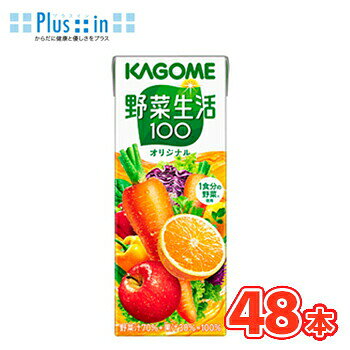 カゴメ 野菜生活100 オリジナル 200ml×24本/2ケース 野菜ジュース 野菜生活 KAGOME フルーツ・野菜ジュース