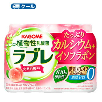 生きて腸で働く植物性乳酸菌・ラブレ菌に加え、1食分のカルシウムと腸管でのカルシウムの吸収を促進するビタミンDが摂取できる栄養機能食品の植物性乳酸菌飲料です。 名　称 カゴメ 植物性乳酸菌ラブレ 1食分のカルシウム＆ビタミンD 内容量 【80ml×3P×6】18本入り 原材料名 りんご果汁（りんご（輸入））、大豆飲料、もも果汁、植物性乳酸菌（生菌）、食物繊維、大豆胚芽抽出物／リン酸カルシウム、酸味料、安定剤（増粘多糖類）、香料、甘味料（スクラロース）、（一部に大豆・もも・りんごを含む） アレルギー対象原料 大豆・もも・りんご 主要栄養成分 (80ml当たり） エネルギー：8kcal、 たんぱく質：0.1g、 脂質：0g、 炭水化物：2.1g、 コレステロール：0mg、糖質：1.7g、食物繊維：0.2〜0.5g、食塩相当量：0.002〜0.02g、カリウム：14〜31mg、カルシウム：260mg、リン：130mg、イソフラボン：5mg 賞味期限 賞味期限が短い商品（ラブレ菌を生きたまま飲料にしている為）ですのでその点をどうぞご確認の上ご注文ください。 ※通常賞味期限23日前後でお届け 送料について 送料無料の商品です。 北海道・沖縄・離島（630円）東北地方（300円）へは別途送料かかります 保存方法 10℃以下で保存してください。 備考 ※こちらの商品は「要冷蔵」の商品です。お届け後は冷蔵庫で保管してください。 　生きて腸で働く植物性乳酸菌ラブレ菌を配合した、植物性原材料と植物性乳酸菌からうまれた植物性乳酸菌はっ酵飲料です。植物性乳酸菌ラブレ菌に加え、イソフラボンと骨や歯の形成に必要なカルシウムが摂取できます。乳などの動物性原料不配合、100％植物性＊で脂肪・コレステロール0。完熟白桃の風味で飲みやすく、毎日続けやすい糖質オフ・低カロリーのすっきりとした味わいですので、朝の目覚め、お風呂上りや夜寝る前などにもおすすめです。毎日の健康とキレイを、おいしく手軽にサポートします。＊一部の食品添加物は除く　