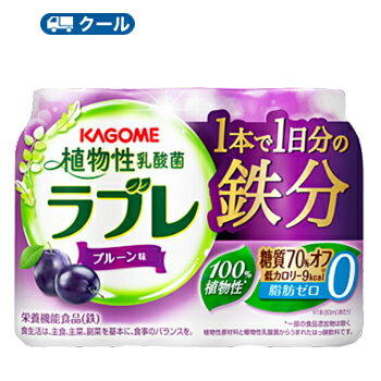 カゴメ 植物性乳酸菌ラブレ 1本で1日分の鉄分 （80ml×3P×6）×1ケース【クール便】/大人のための乳酸菌　腸内の改善　栄養機能食品　乳..